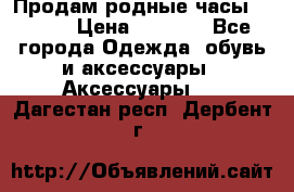 Продам родные часы Casio. › Цена ­ 5 000 - Все города Одежда, обувь и аксессуары » Аксессуары   . Дагестан респ.,Дербент г.